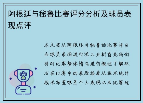 阿根廷与秘鲁比赛评分分析及球员表现点评