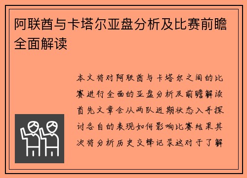 阿联酋与卡塔尔亚盘分析及比赛前瞻全面解读