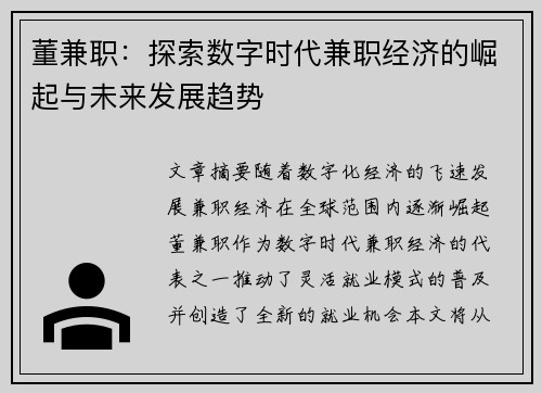 董兼职：探索数字时代兼职经济的崛起与未来发展趋势