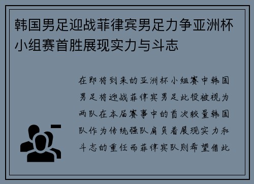 韩国男足迎战菲律宾男足力争亚洲杯小组赛首胜展现实力与斗志
