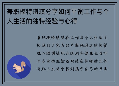 兼职模特琪琪分享如何平衡工作与个人生活的独特经验与心得