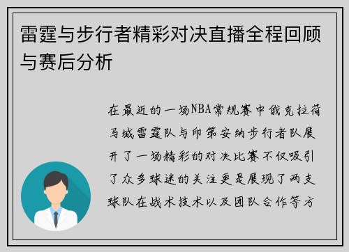 雷霆与步行者精彩对决直播全程回顾与赛后分析
