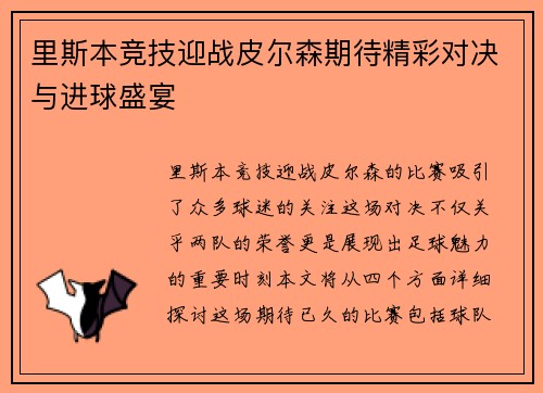 里斯本竞技迎战皮尔森期待精彩对决与进球盛宴