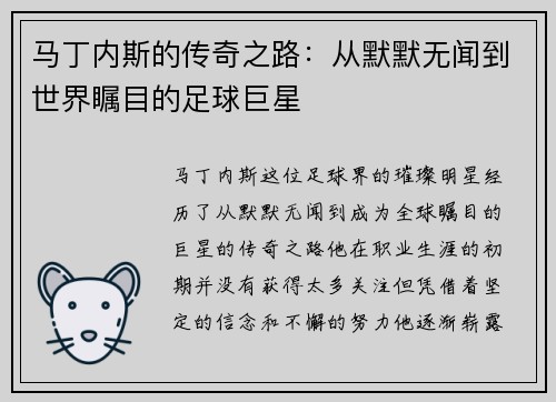 马丁内斯的传奇之路：从默默无闻到世界瞩目的足球巨星