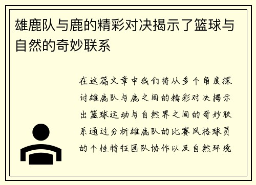 雄鹿队与鹿的精彩对决揭示了篮球与自然的奇妙联系