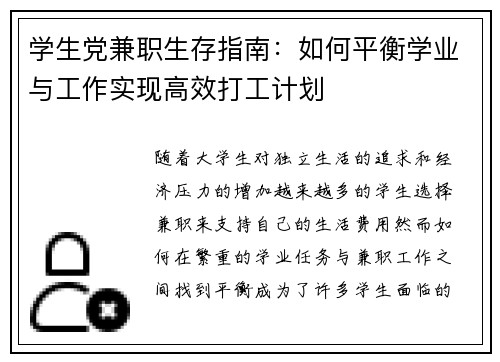 学生党兼职生存指南：如何平衡学业与工作实现高效打工计划