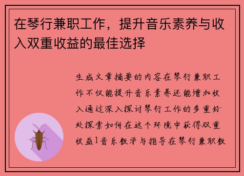 在琴行兼职工作，提升音乐素养与收入双重收益的最佳选择