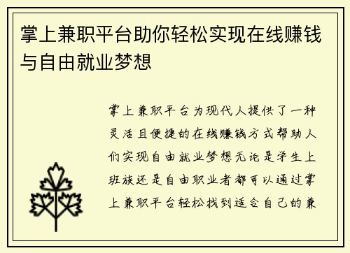 掌上兼职平台助你轻松实现在线赚钱与自由就业梦想