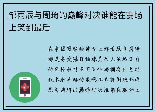 邹雨辰与周琦的巅峰对决谁能在赛场上笑到最后