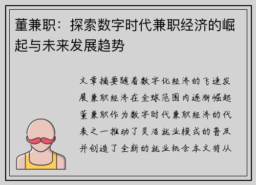 董兼职：探索数字时代兼职经济的崛起与未来发展趋势