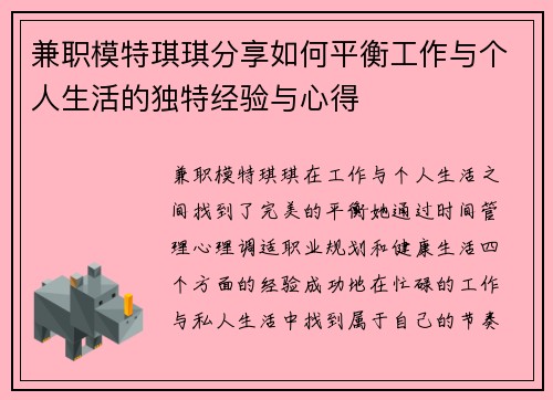 兼职模特琪琪分享如何平衡工作与个人生活的独特经验与心得
