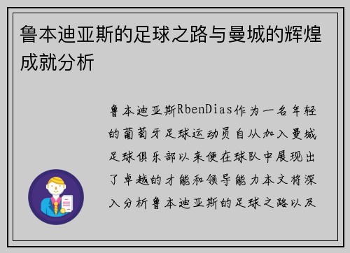 鲁本迪亚斯的足球之路与曼城的辉煌成就分析