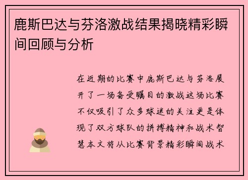 鹿斯巴达与芬洛激战结果揭晓精彩瞬间回顾与分析