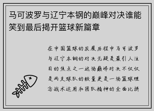 马可波罗与辽宁本钢的巅峰对决谁能笑到最后揭开篮球新篇章