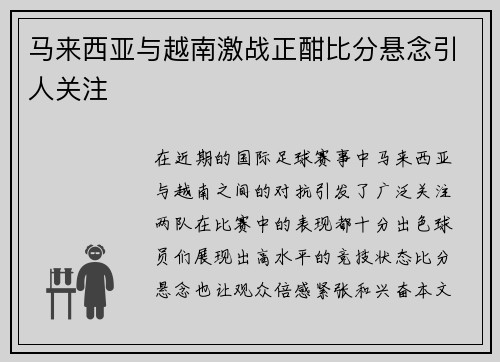 马来西亚与越南激战正酣比分悬念引人关注
