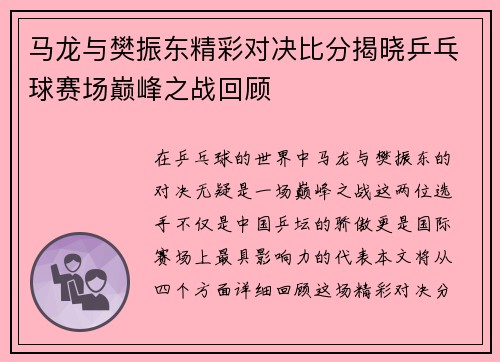 马龙与樊振东精彩对决比分揭晓乒乓球赛场巅峰之战回顾