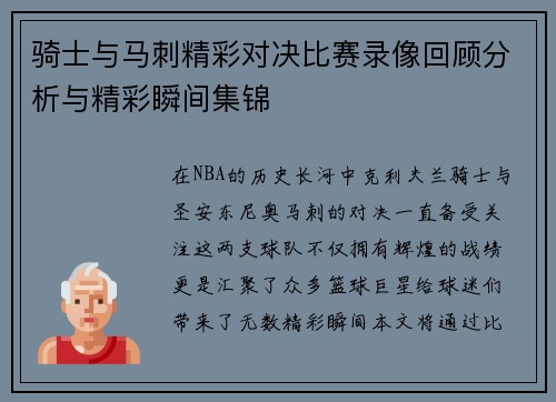 骑士与马刺精彩对决比赛录像回顾分析与精彩瞬间集锦