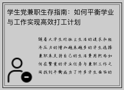 学生党兼职生存指南：如何平衡学业与工作实现高效打工计划