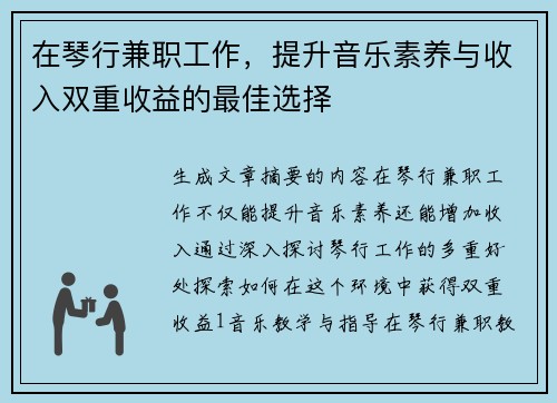 在琴行兼职工作，提升音乐素养与收入双重收益的最佳选择