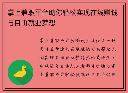 掌上兼职平台助你轻松实现在线赚钱与自由就业梦想