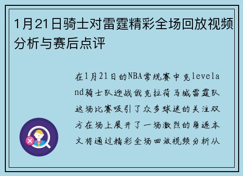 1月21日骑士对雷霆精彩全场回放视频分析与赛后点评
