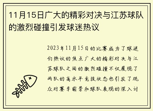 11月15日广大的精彩对决与江苏球队的激烈碰撞引发球迷热议