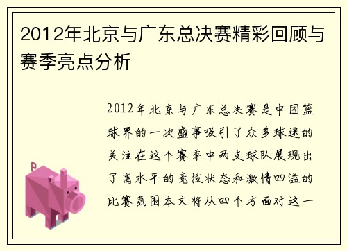 2012年北京与广东总决赛精彩回顾与赛季亮点分析