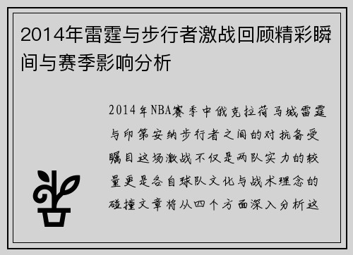 2014年雷霆与步行者激战回顾精彩瞬间与赛季影响分析