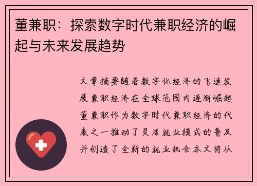 董兼职：探索数字时代兼职经济的崛起与未来发展趋势