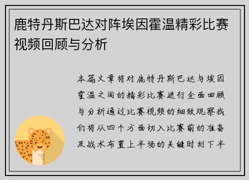 鹿特丹斯巴达对阵埃因霍温精彩比赛视频回顾与分析