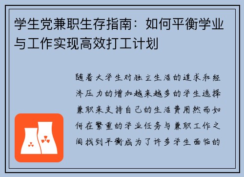 学生党兼职生存指南：如何平衡学业与工作实现高效打工计划