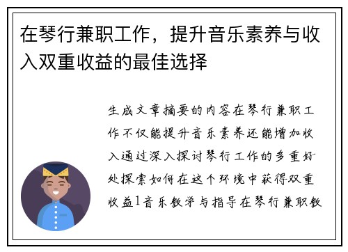 在琴行兼职工作，提升音乐素养与收入双重收益的最佳选择