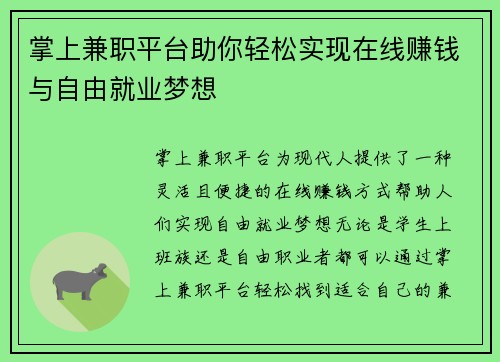 掌上兼职平台助你轻松实现在线赚钱与自由就业梦想