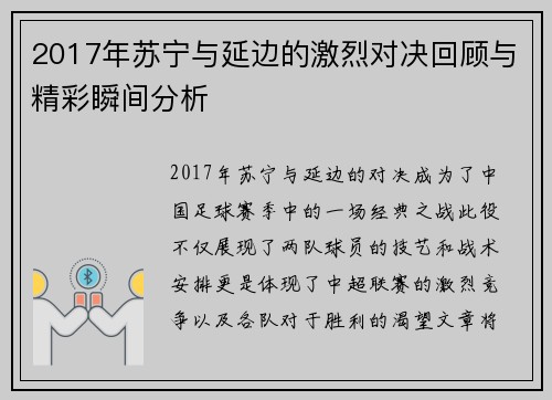 2017年苏宁与延边的激烈对决回顾与精彩瞬间分析