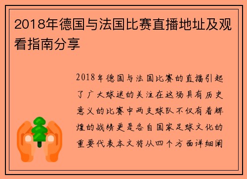 2018年德国与法国比赛直播地址及观看指南分享