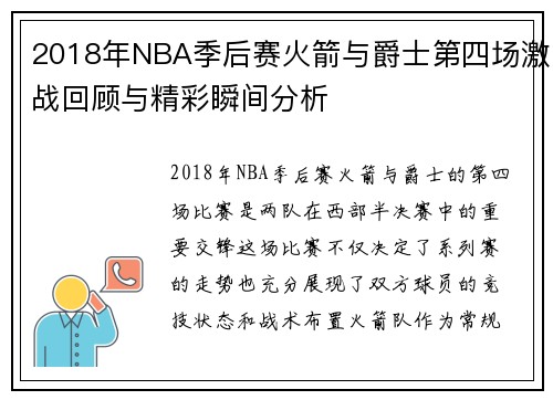 2018年NBA季后赛火箭与爵士第四场激战回顾与精彩瞬间分析
