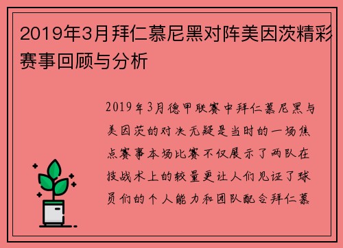 2019年3月拜仁慕尼黑对阵美因茨精彩赛事回顾与分析