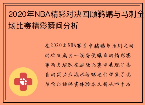 2020年NBA精彩对决回顾鹈鹕与马刺全场比赛精彩瞬间分析
