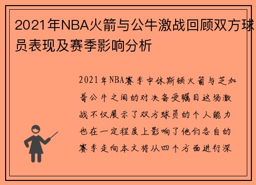 2021年NBA火箭与公牛激战回顾双方球员表现及赛季影响分析