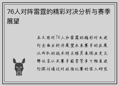 76人对阵雷霆的精彩对决分析与赛季展望