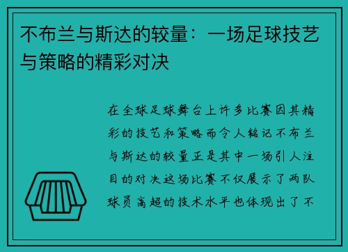 不布兰与斯达的较量：一场足球技艺与策略的精彩对决