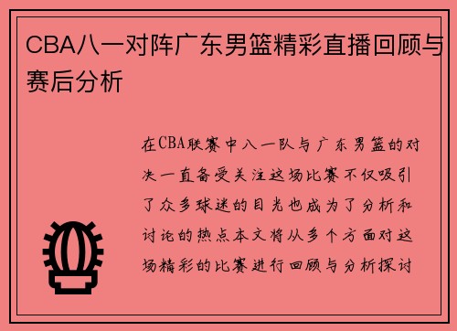 CBA八一对阵广东男篮精彩直播回顾与赛后分析