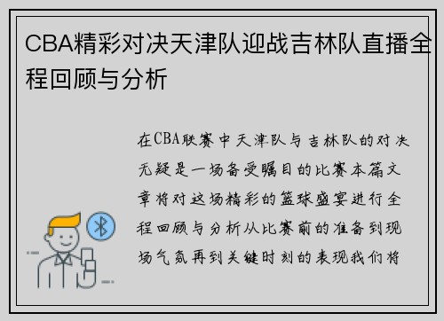 CBA精彩对决天津队迎战吉林队直播全程回顾与分析