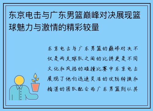 东京电击与广东男篮巅峰对决展现篮球魅力与激情的精彩较量