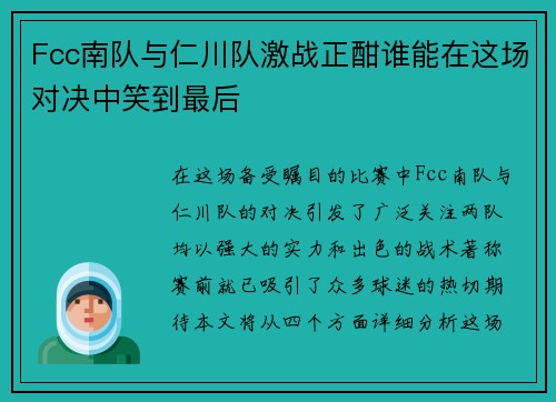 Fcc南队与仁川队激战正酣谁能在这场对决中笑到最后