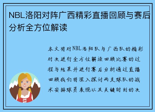 NBL洛阳对阵广西精彩直播回顾与赛后分析全方位解读