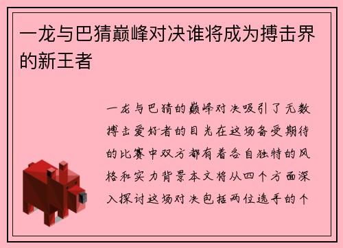 一龙与巴猜巅峰对决谁将成为搏击界的新王者
