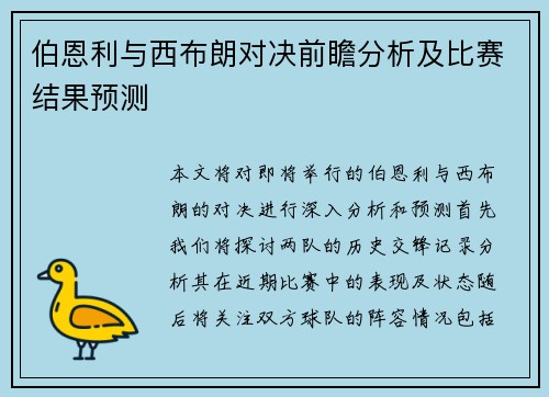 伯恩利与西布朗对决前瞻分析及比赛结果预测