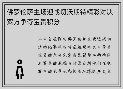 佛罗伦萨主场迎战切沃期待精彩对决双方争夺宝贵积分