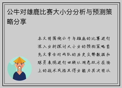 公牛对雄鹿比赛大小分分析与预测策略分享